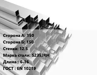 Труба профильная 150х150 s=12.5 Сталь: S235JRH L=6-16 ГОСТ: EN 10219
